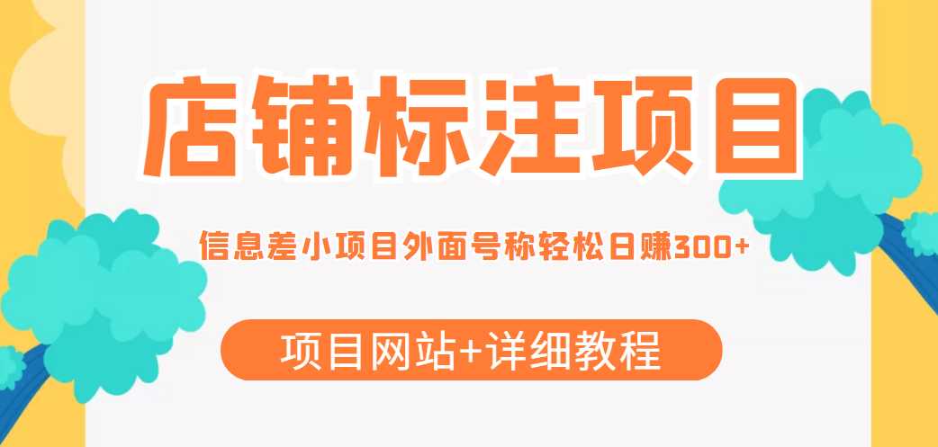 最近很火的店铺标注信息差项目，号称日赚300+(项目网站+详细教程)-水母智库