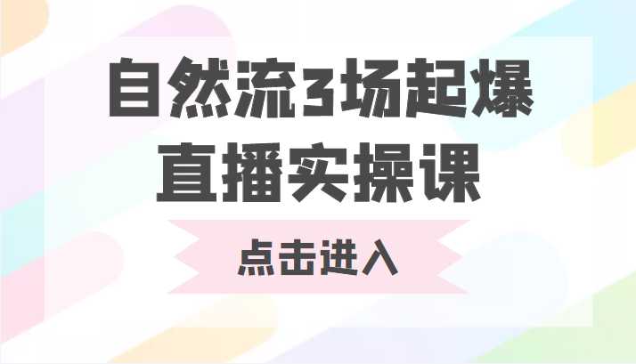 自然流3场起爆直播实操课 双标签交互拉号实战系统课-水母智库