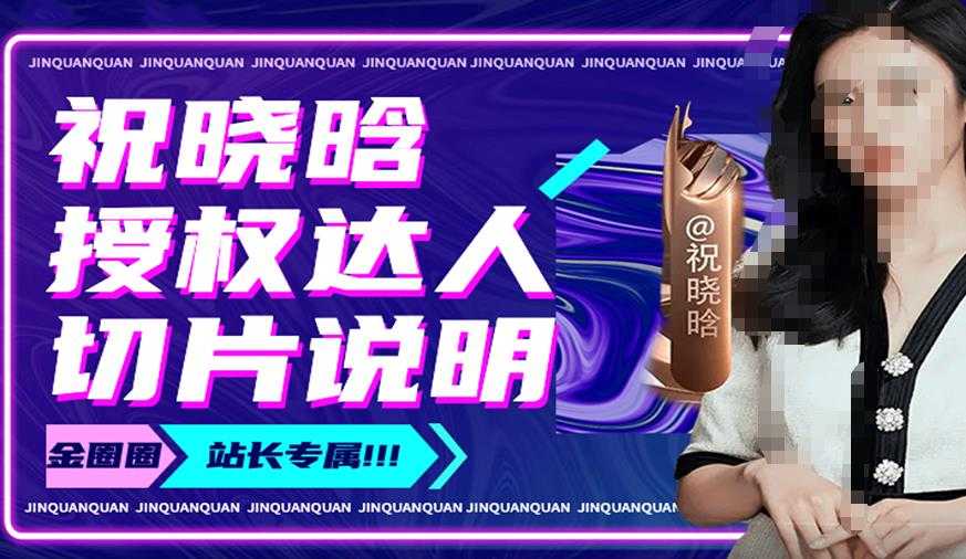 祝晓晗直播带货切片，祝晓晗授权达人切片说明-水母智库