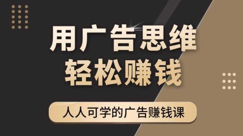 《广告思维36计》人人可学习的广告赚钱课，全民皆商时代-水母智库