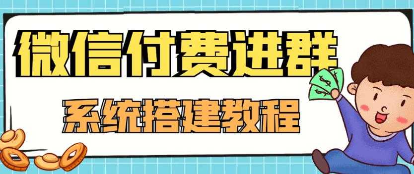 图片[1]-外面卖1000的红极一时的9.9元微信付费入群系统：小白一学就会（源码+教程）-水母智库