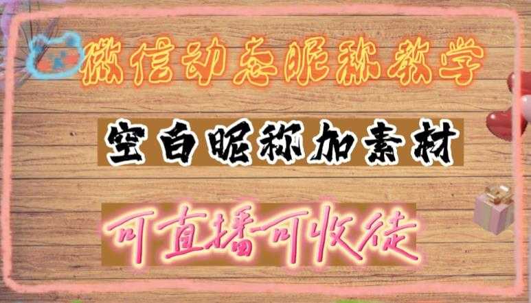 微信动态昵称设置方法，可抖音直播引流，日赚上百【详细视频教程+素材】-水母智库