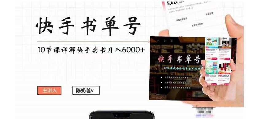 图片[1]-快手书单号实操课程：快手书单副业项目月入6000+（10节视频课）-水母智库