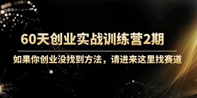 图片[1]-60天创业实战训练营2期：如果你创业没找到方法，进来这里找赛道-价值3000元-水母智库