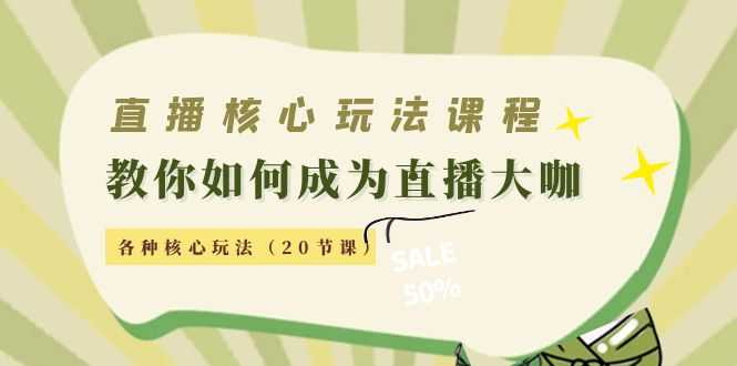 直播核心玩法：教你如何成为直播大咖，各种核心玩法（20节课）-水母智库