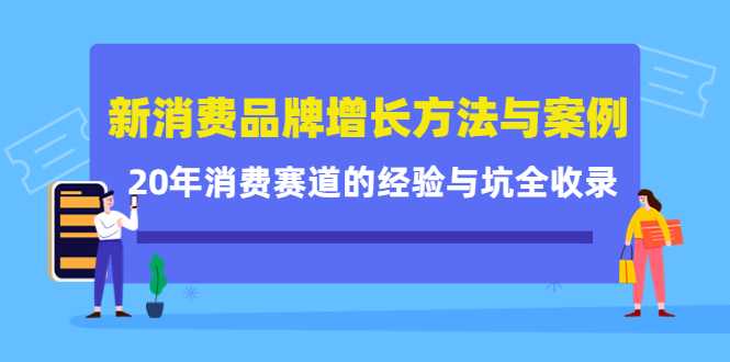 新消费品牌增长方法与案例精华课：20年消费赛道的经验与坑全收录-水母智库