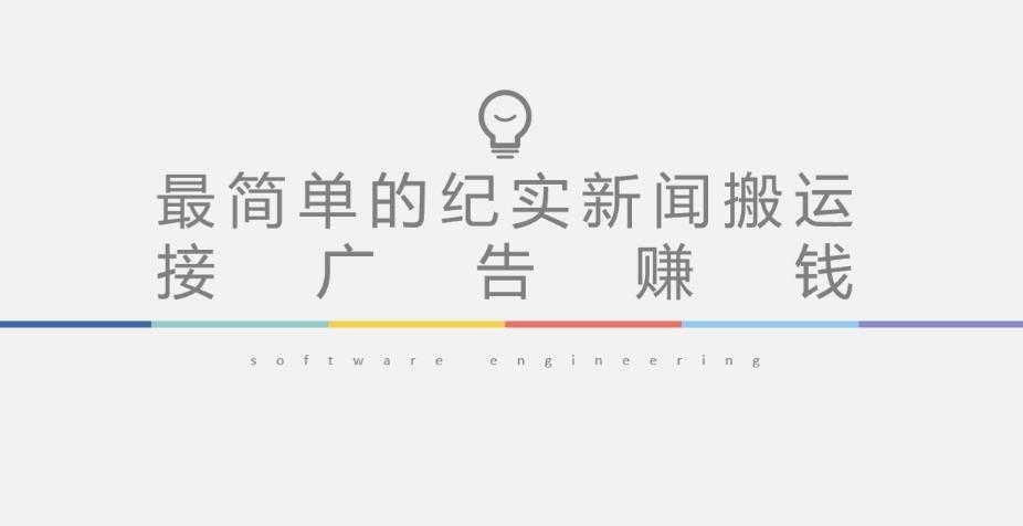 图片[1]-短视频纪实新闻搬运，起号快轻松引爆流量，后期接广告变现-水母智库