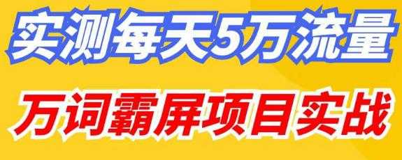 图片[1]-百度万词霸屏实操项目引流课，30天霸屏10万关键词-水母智库