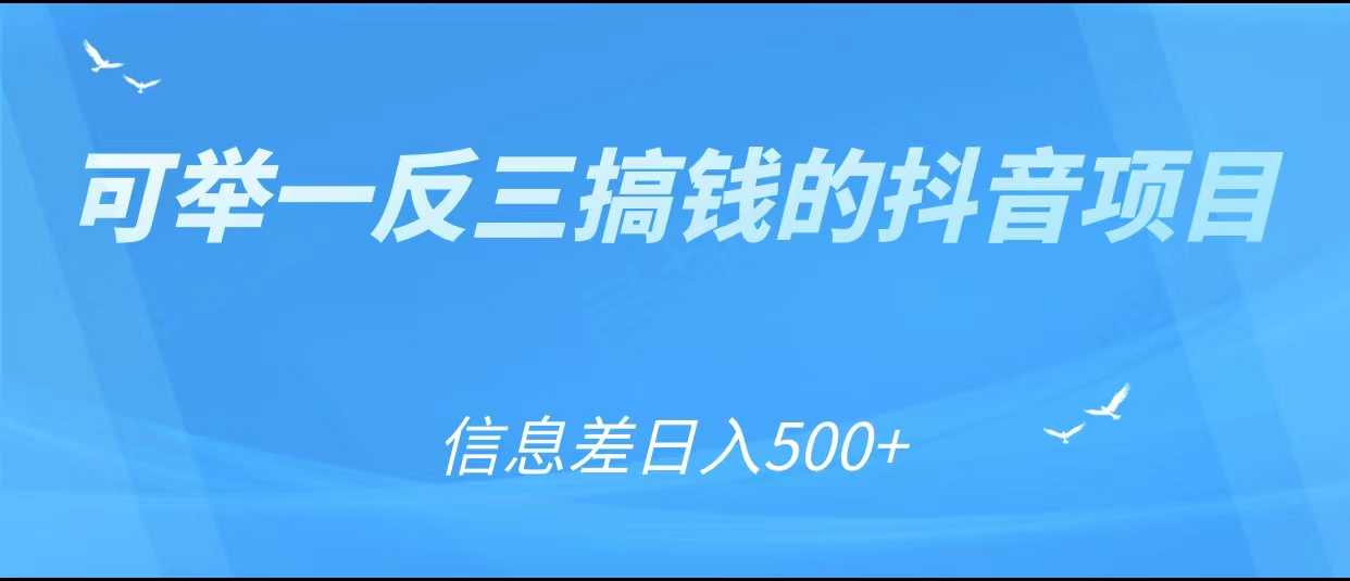 图片[1]-可举一反三搞钱的抖音项目，利用信息差日入500+-水母智库