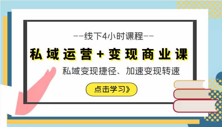 私域运营+变现商业课线下4小时课程，私域变现捷径、加速变现转速（价值9980元）-水母智库