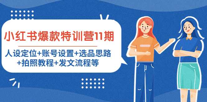 图片[1]-小红书爆款特训营11期：人设定位+账号设置+选品思路+拍照教程+发文流程等-水母智库