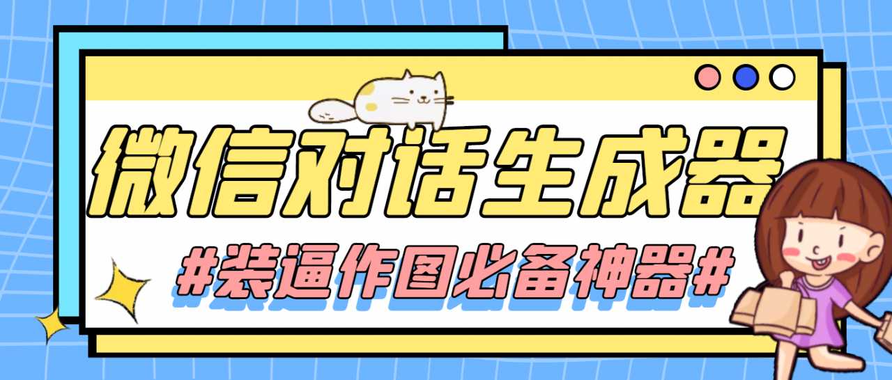 【装逼必备】情感对话号必备-微信对话截图生成器（仅供娱乐）-水母智库