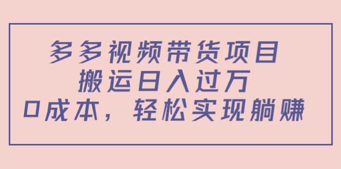 图片[1]-多多视频带货项目，搬运日入过万，0成本，轻松实现躺赚（教程+软件）-水母智库