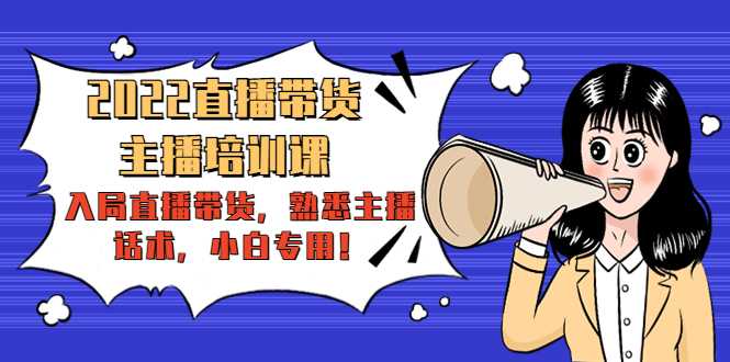 2022直播带货-主播培训课:入局直播带货,熟悉主播话术,小白专用-水母智库