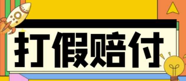 图片[1]-全平台打假/吃货/赔付/假一赔十,日入500的案例解析【详细文档教程】-水母智库