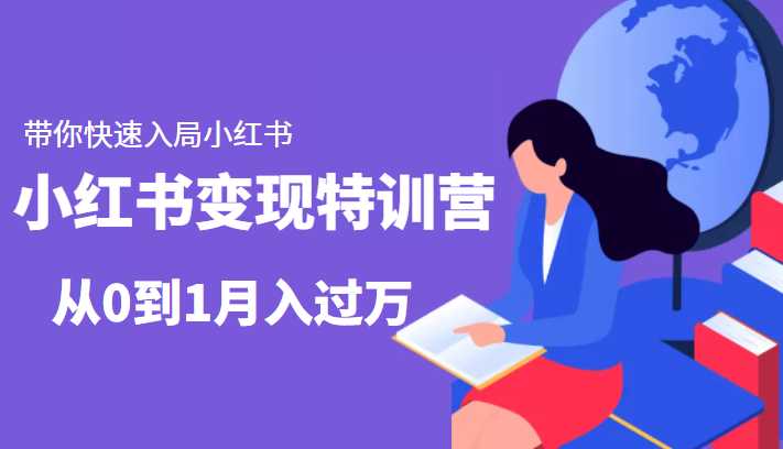 图片[1]-小红书变现特训营：带你快速入局小红书，从0到1月入过万-水母智库