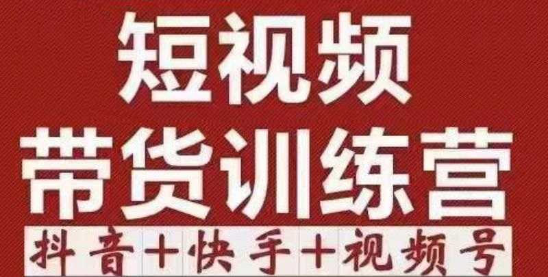 图片[1]-短视频带货特训营（第12期）抖音+快手+视频号：收益巨大，简单粗暴！-水母智库
