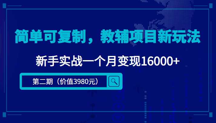 简单可复制，教辅项目新玩法，新手实战一个月变现16000+（第二期）-水母智库