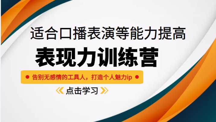 图片[1]-《表现力训练营》适合口播表演等能力提高，告别无感情的工具人，打造个人魅力ip-水母智库