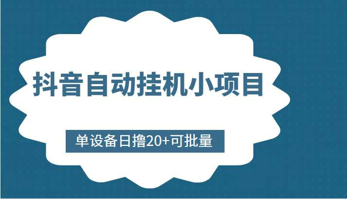 抖音自动挂机小项目，单设备日撸20+，可批量，号越多收益越大-水母智库