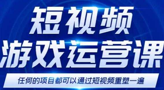 图片[1]-短视频游戏赚钱特训营，0门槛小白也可以操作，日入1000+-水母智库