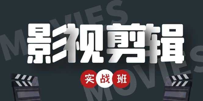 影视剪辑实战带货班：从零搭建账号-剪辑爆款视频，轻松上热门-水母智库