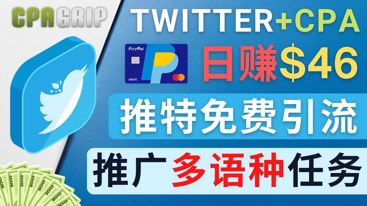 通过Twitter推广CPA Leads,日赚46.01美元 – 免费的CPA联盟推广模式-水母智库