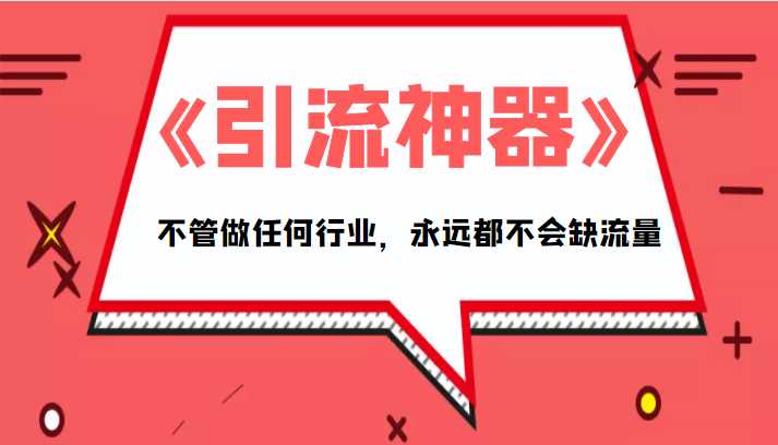 图片[1]-《引流神器》拥有这套系统化的思维，不管做任何行业，永远都不会缺流量（PDF电子书）-水母智库