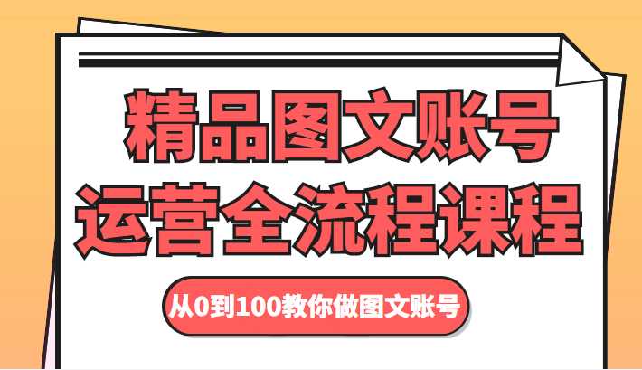 图片[1]-精品图文账号运营全流程课程 从0到100教你做图文账号-水母智库