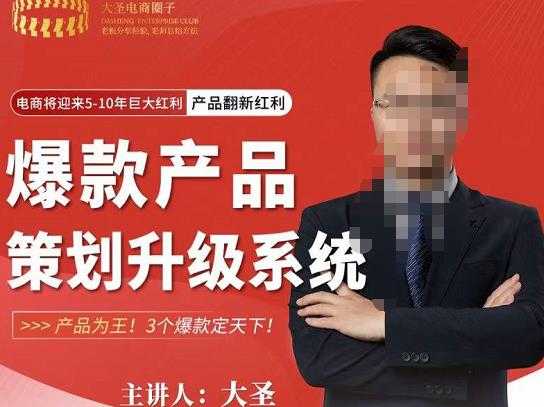 大圣电商·爆款产品策划升级系统课【推荐】，产品为王！3个爆款定天下-水母智库