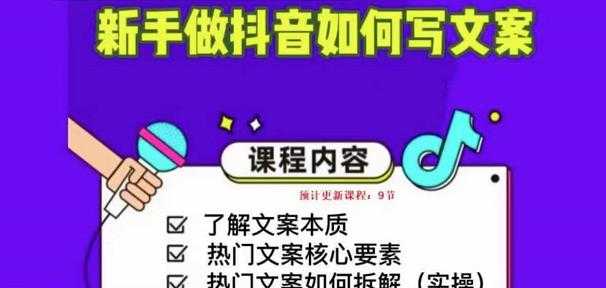 新手做抖音如何写文案，手把手实操如何拆解热门文案-水母智库