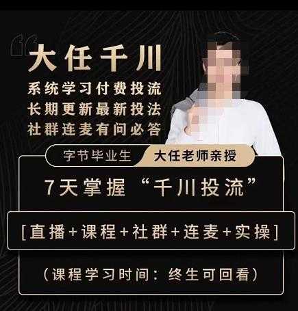抖鹰大任线上千川课,系统学习付费投流长期更新最新投法,7天掌握千川投流-水母智库