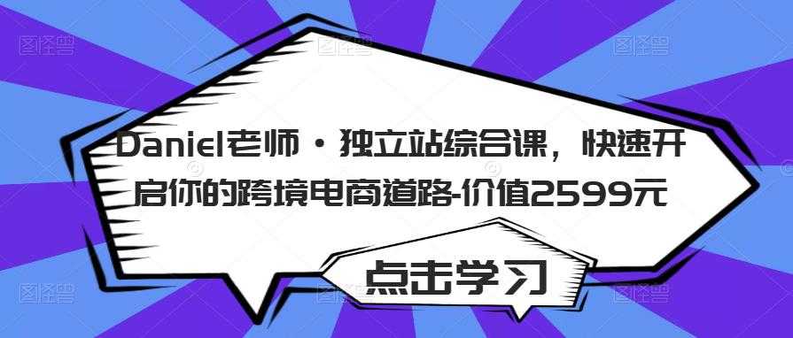 图片[1]-Daniel老师·独立站综合课，快速开启你的跨境电商道路-价值2599元-水母智库