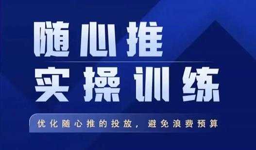 飞哥·随心推实操训练，优化随心推投放，避免浪费预算-水母智库
