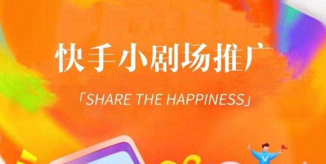 外面收费1980短剧变现项目,快手小剧场短剧挂载变现,个人工作室可放大(比小说推文更容易变现)-水母智库