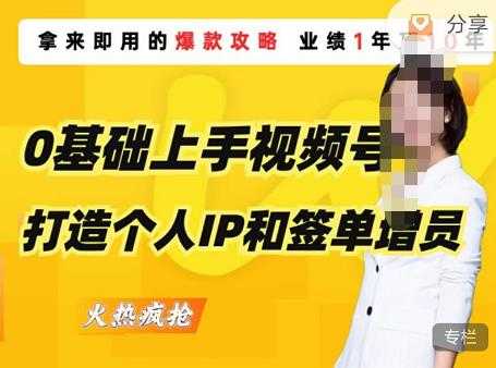 0基础上手视频号打造个人IP和签单增员,保险从业者即学即用的视频号爆款攻略,助你变现百万保费-水母智库
