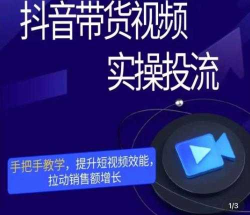 彬彬很靠谱·抖音带货视频实操投流，手把手教学，提升短视频效能，拉动销售额增长-水母智库