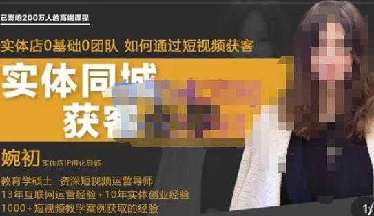 婉初老师·实体店短视频运营获客,打通抖音获客路劲,使用短视频增大实体店或企业曝光-水母智库