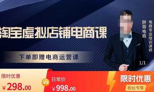 胖哥电商·淘宝虚拟店铺电商课,解决小白做电商的困惑,新人一台手机也能做电商-水母智库