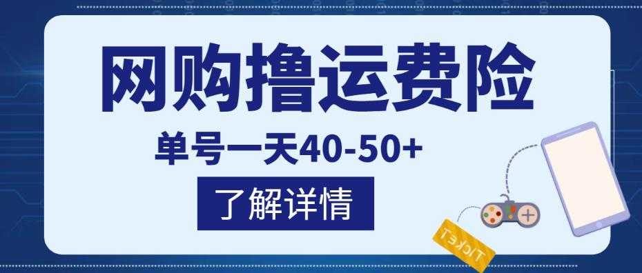 网购撸运费险项目，单号一天40-50+，实实在在能够赚到钱的项目【详细教程】-水母智库