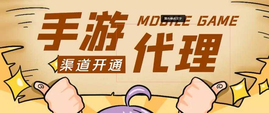 外面收费1000+的手游代理项目、收益无上限、可躺赚-水母智库