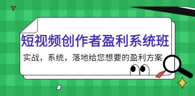 图片[1]-短视频创作者盈利系统班，实战，系统，落地给您想要的盈利方案（无水印）-水母智库