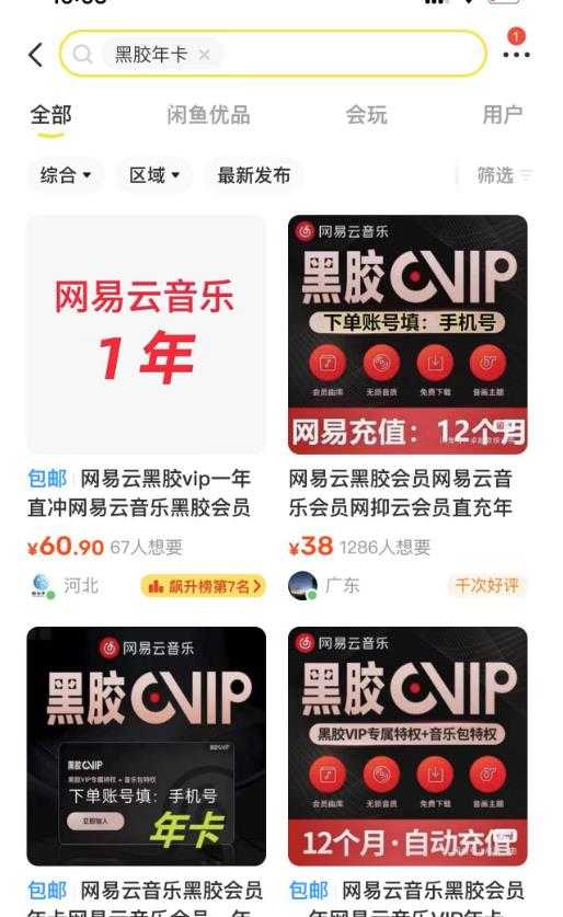 图片[2]-网易云音乐撸黑胶年卡及变现方法，收益可无限放大-水母智库