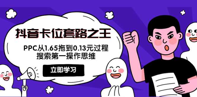 抖音卡位套路之王，PPC从1.65拖到0.13元过程，搜索第一操作思维-水母智库