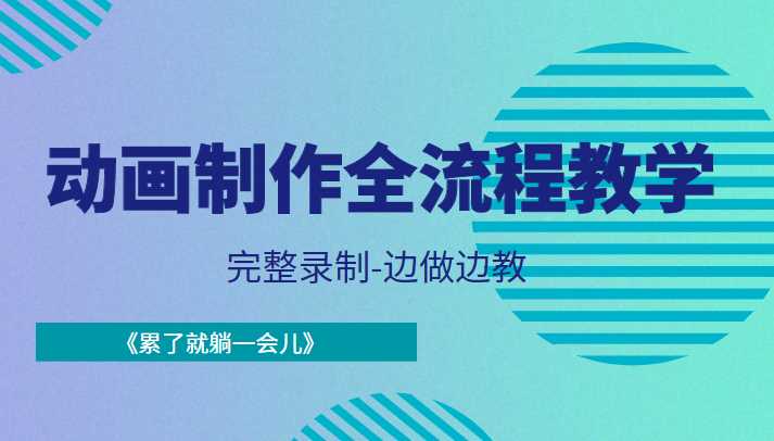 图片[1]-动画制作全流程教学-完整录制-边做边教-《累了就躺一会儿》-水母智库