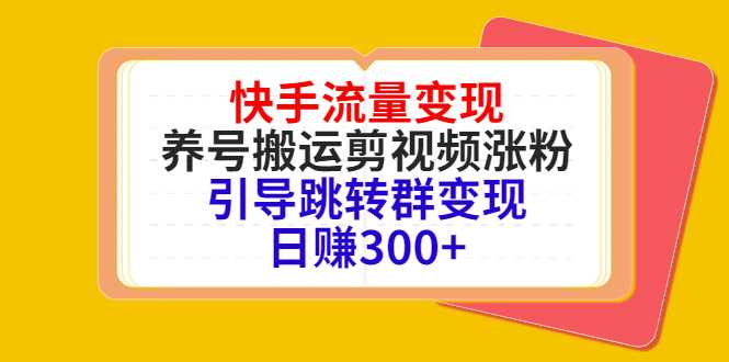图片[1]-快手流量变现，养号搬运剪视频涨粉，引导跳转群变现日赚300+-水母智库