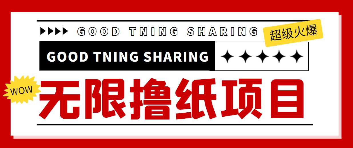 图片[1]-最近很火的无限低价撸纸巾项目，轻松一天几百+【撸纸渠道+详细教程】-水母智库