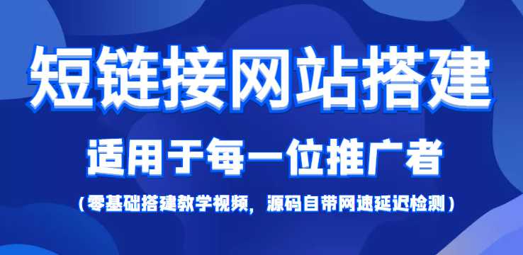 图片[1]-短链接网站搭建：适合每一位网络推广用户【搭建教程+源码】-水母智库