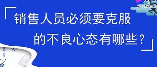 图片[1]-销售心态提升，销售人员必须要克服的不良心态有哪些？-水母智库