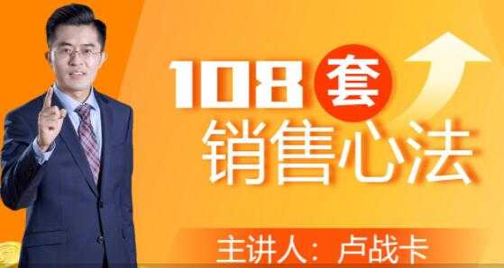 图片[1]-卢战卡《108套销售心法》实用的销售技巧课-水母智库